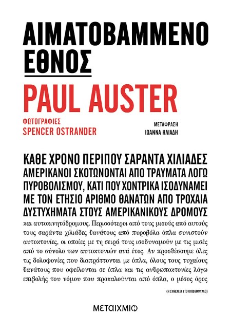 ​Εκδόσεις Μεταίχμιο - Αιματοβαμμένο έθνος - Paul Auster
