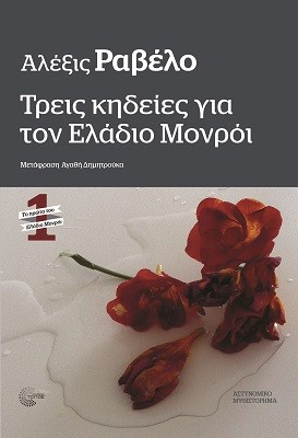 Εκδόσεις Τόπος - Τρεις κηδείες για τον Ελάδιο Μονρόι - Alexis Ravelo