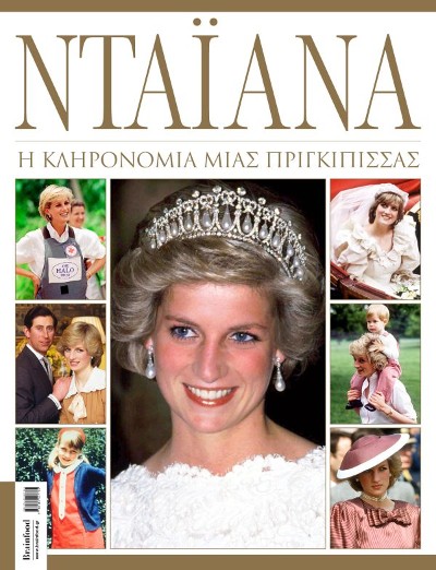 Εκδόσεις Brainfood -  Νταϊάνα: Η κληρονομιά μιας πριγκίπισσας
