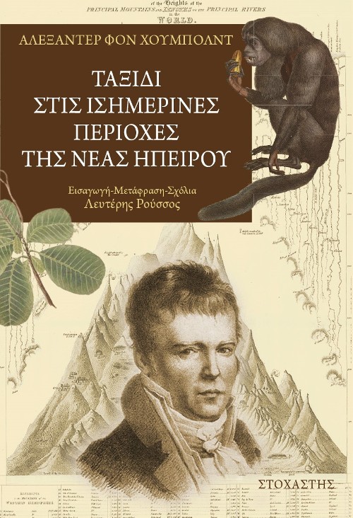 Εκδόσεις Στοχαστής - Ταξίδι στις ισημερινές περιοχές της νέας ηπείρου - Alexander von Humboldt