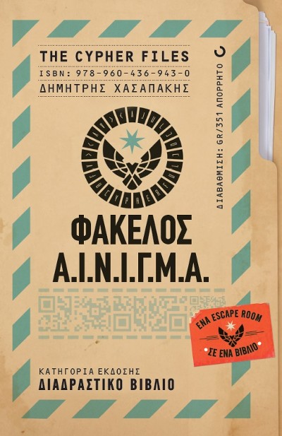 Εκδόσεις ΟΞΥ - Φάκελος Α.Ι.Ν.Ι.Γ.Μ.Α - Dimitris Chassapakis