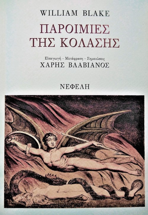 Εκδόσεις Νεφέλη - Παροιμίες της Κόλασης - William Blake