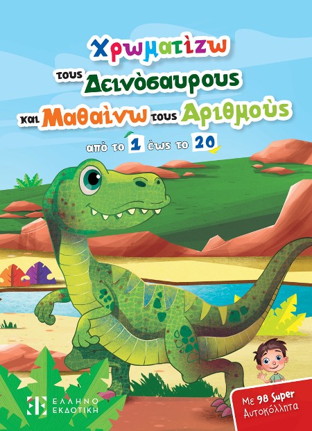 ​Εκδόσεις Ελληνοεκδοτική - Χρωματίζω τους Δεινόσαυρους και Μαθαίνω τους Αριθμούς από το 1 έως το 20