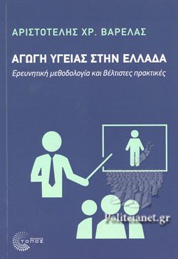 Εκδόσεις Τόπος - Αγωγή Υγείας στην Ελλάδα - Αριστοτέλης Χρ. Βαρελάς