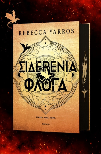 Εκδόσεις Διόπτρα - Σιδερένια Φλόγα (Empyrean No.2) - Rebecca Yarros
