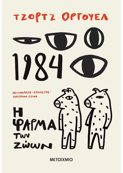 Εκδόσεις Μεταίχμιο - 1984 + Η φάρμα των ζώων - George Orwell