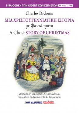 Εκδόσεις Μαλλιάρης Παιδεία - Μια χριστουγεννιάτικη ιστορία με φαντάσματα - Charles Dickens
