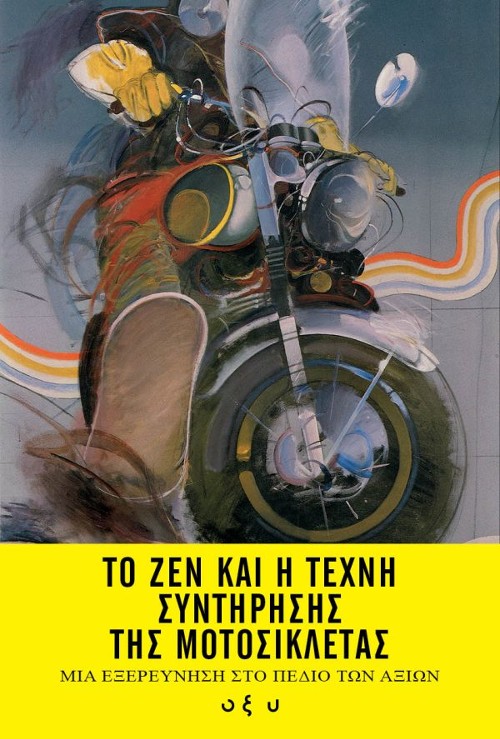 Εκδόσεις Brainfood - Το Ζεν και η τέχνη συντήρησης της μοτοσυκλέτας - Robert M. Pirsig