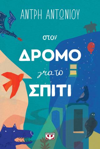 Εκδόσεις Ψυχογιός - Στον δρόμο για το σπίτι - Αντωνίου Άντρη