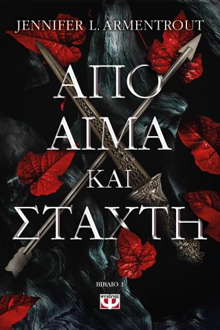 Εκδόσεις Ψυχογιός - Απο αίμα και στάχτη - Jennifer L. Armentrout