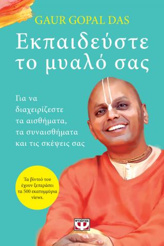 Εκδόσεις Ψυχογιός - Εκπαιδεύστε το μυαλό σας - Gaur Gopal Das