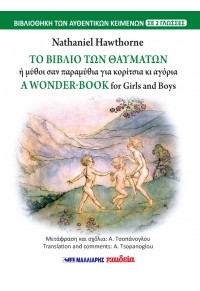 Εκδόσεις Μαλλιάρης Παιδεία - Το βιβλίο των θαυμάτων - A wonder book (δίγλωσσο) - Nathaniel Hawthorne