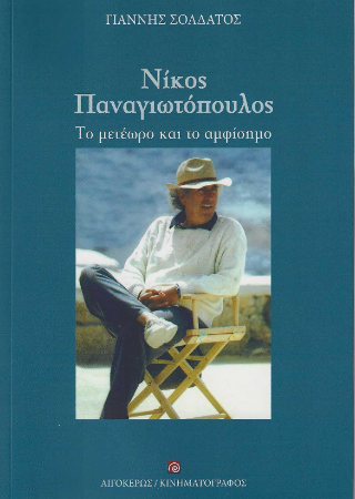 Εκδόσεις Αιγόκερως - Το μετέωρο και το αμφίσημο - Νίκος Παναγιωτόπουλος