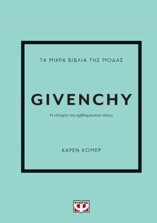 Εκδόσεις  Ψυχογιός - Τα μικρά βιβλία της μόδας: Givenchy - Karen Homer