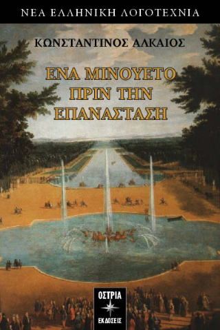 Εκδόσεις Όστρια - Ένα μινουέτο πριν την επανάσταση - Αλκαίος Κωνσταντίνος