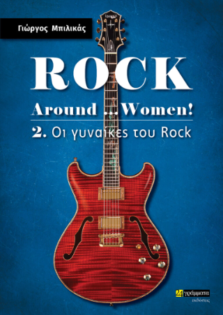 Εκδόσεις 24γράμματα - Rock around …women! - Μπιλικάς Γιώργος