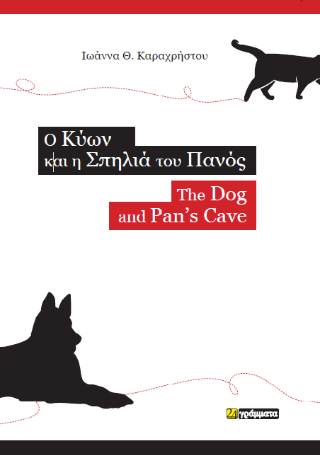 Εκδόσεις 24γράμματα - O Κύων και η σπηλιά του Πανός(The dog and Pan's cave) - Καραχρήστου Ιωάννα Θ.