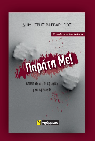 Εκδόσεις 24γράμματα - Παράτα με! - Βαρβαρήγος Δημήτρης