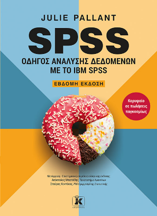 Εκδόσεις Κλειδάριθμός - SPSS:Οδηγός ανάλυσης δεδομένων με το IBM SPSS - Παλάντ Τζούλι