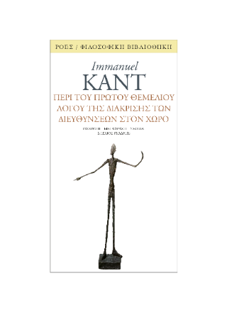Εκδόσεις Ροές - Περί του πρώτου θεμέλιου λόγου της διάκρισης των διευθύνσεων στον χώρο - Kant Immanuel