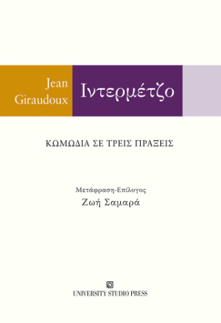 Εκδόσεις University Studio Press - Ιντερμέτζο - Jean Giraudoux