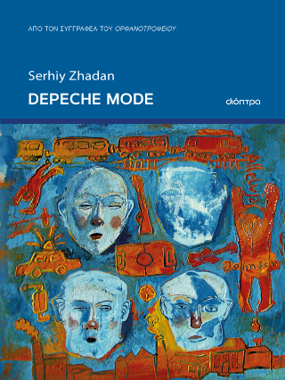 Εκδόσεις Διόπτρα - Depeche mode - Serhiy Zhadan