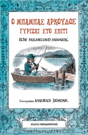 Εκδόσεις Παπαδόπουλος - Ο μπαμπάς αρκούδος γυρίζει στο σπίτι - Minarik Else Holmelund