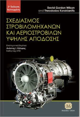 Εκδόσεις Τζιόλα - Σχεδιασμός Στροβιλομηχανών και Αεριοστροβίλων Υψηλής Απόδοσης, 2η Βελτιωμένη Έκδοση - Θεοδόσης Κορακιανίτης