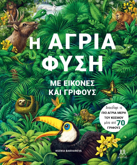 Εκδόσεις Ψυχογίος - Η Άγρια Φύση Με Εικόνες και Γρίφους - Rachel Williams, Ksenia Bakhareva