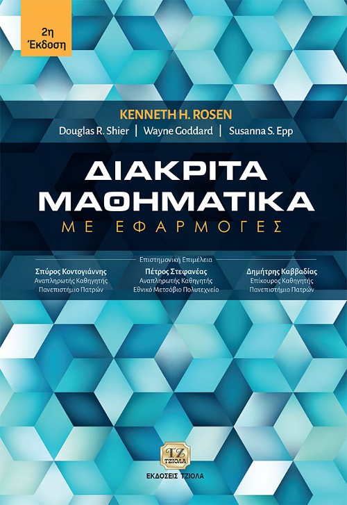 Εκδόσεις Τζιόλα - Διακριτά Μαθηματικά, 2η Έκδοση - Kenneth H. Rosen