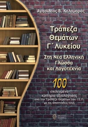 Εκδόσεις Ίαμβος - Τράπεζα θεμάτων Γ΄ λυκείου στη νέα ελληνική γλώσσα και λογοτεχνία - Αγησίλαος Καλαμαράς