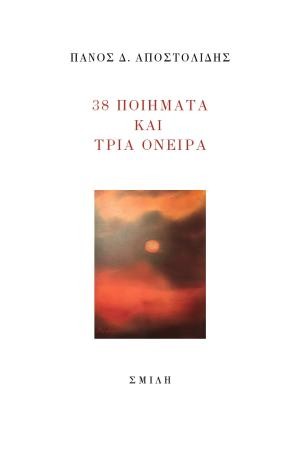 ΑΩ Εκδόσεις - 38 ποιήματα και τρία όνειρα - Πάνος Δ. Αποστολίδης