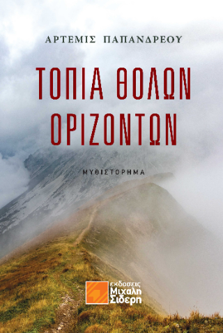 Εκδόσεις Μιχάλη Σιδέρη - Τοπία θολών οριζόντων - Άρτεμις Παπανδρέου