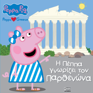 Εκδόσεις Anubis - Peppa Pig, Peppa loves Greece: H Πέππα γνωρίζει τον Παρθενώνα - Ταλιαδώρου Λουκία