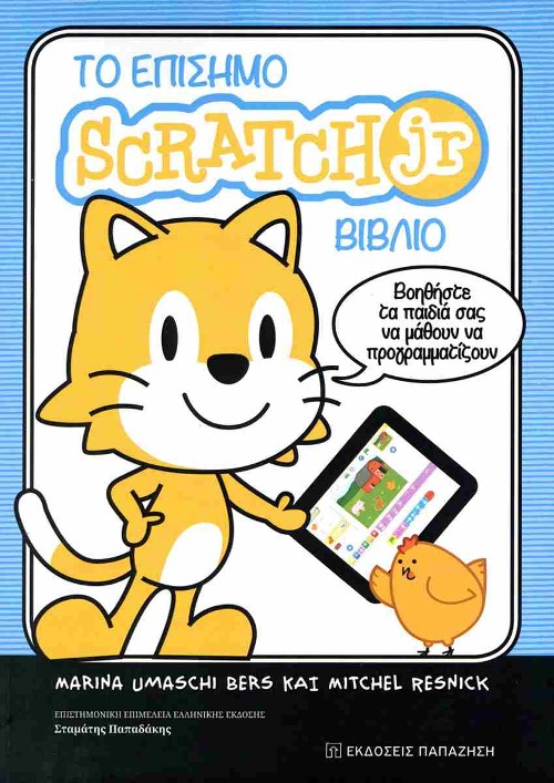 Εκδόσεις Παπαζήση - Το επίσημο Scratch Jr βιβλίο - Marina Umaschi Bers, MItchel Resnick
