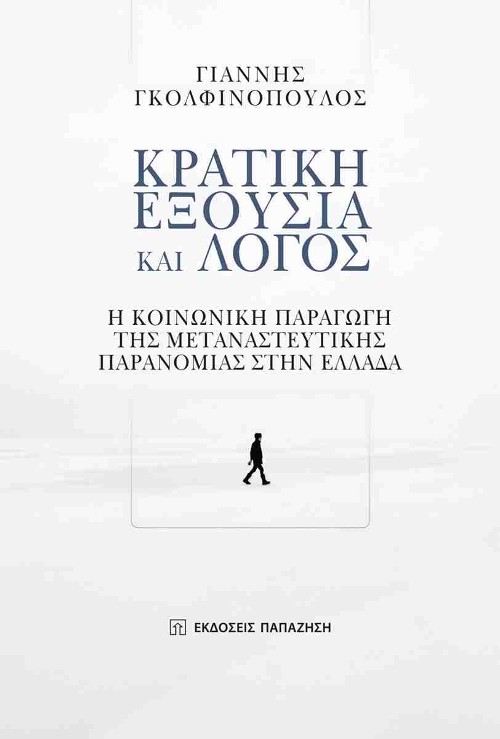 Εκδόσεις Παπαζήση - Κρατική εξουσία και λόγος - Γιάννης Γκολφινόπουλος