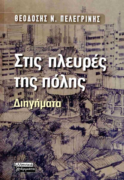 Εκδόσεις Πεδίο - Στις πλευρές της πόλης - Θεοδόσιος Ν. Πελεγρίνης