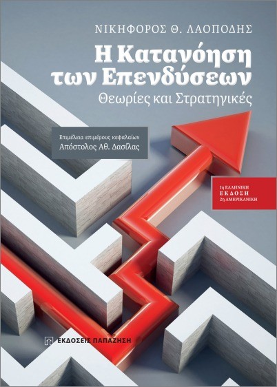 Εκδόσεις Συμπαντικές Διαδρομές - Η κατανόηση των επενδύσεων - Νικηφόρος Θ. Λαοπόδης
