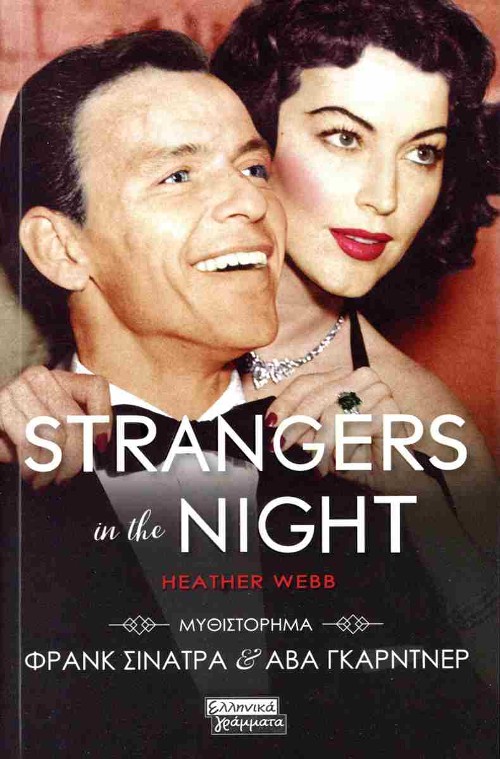 Εκδόσεις Πεδίο - Strangers in the night - Heather Webb