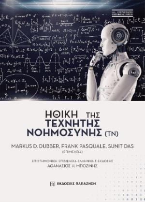 ​Εκδόσεις Παπαζήση - Ηθική της τεχνητής νοημοσύνης - Oxford Handbook