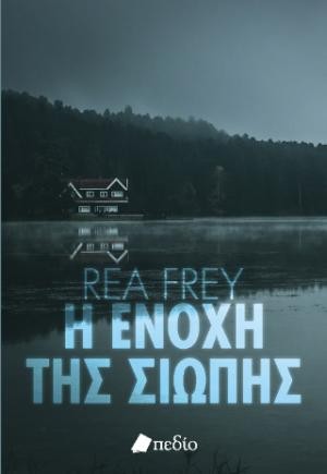 Εκδόσεις Πεδίο - Η ενοχή της σιωπής - Rea Frey