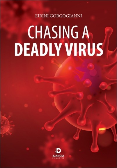 Εκδόσεις Διάνοια - Chasing a deadly virus - Ειρήνη Γοργογιάννη