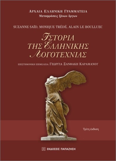 Εκδόσεις Ενύπνιο - Ιστορία της ελληνικής λογοτεχνίας - Suzanne Said