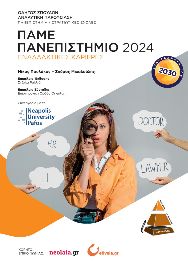 Ελληνοεκδοτική - Πάμε Πανεπιστήμιο 2024