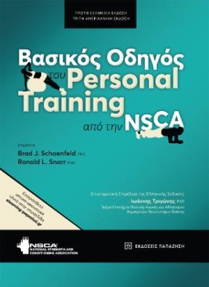 Εκδόσεις Παπαζήση - Βασικός οδηγός του Personal Training από την NSCA