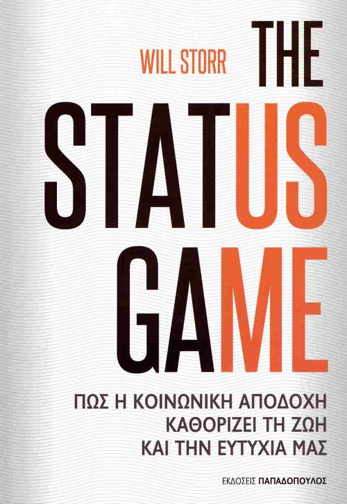 Εκδόσεις Παπαδόπουλος - The status game - Will Storr