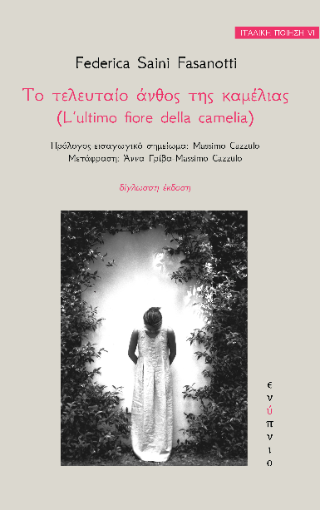 Εκδόσεις Ενύπνιο - Το τελευταίο άνθος της καμέλιας - Federica Saini Fasanotti
