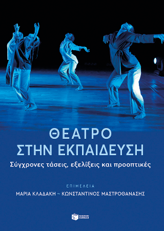 Εκδόσεις Πατάκης - Θέατρο στην εκπαίδευση:Σύγχρονες τάσεις, εξελίξεις και προοπτικές - Συλλογικό