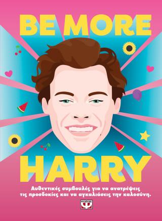 Εκδόσεις Ψυχογιός - Be more Harry - Dorling Kindersley