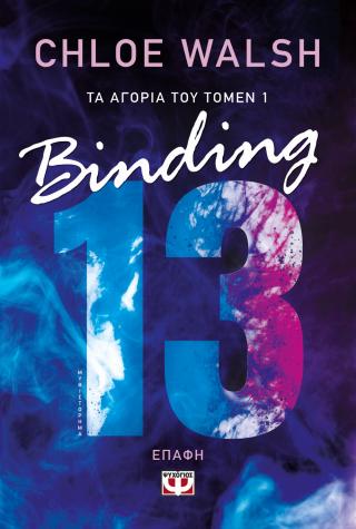 Εκδόσεις Ψυχογιός - Τα αγόρια του Τόμεν:Binding 13(Επαφή) - Γουόλς Κλόι